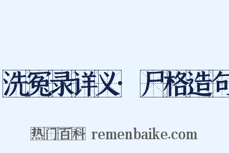 洗冤录详义·尸格造句是什么意思的图片